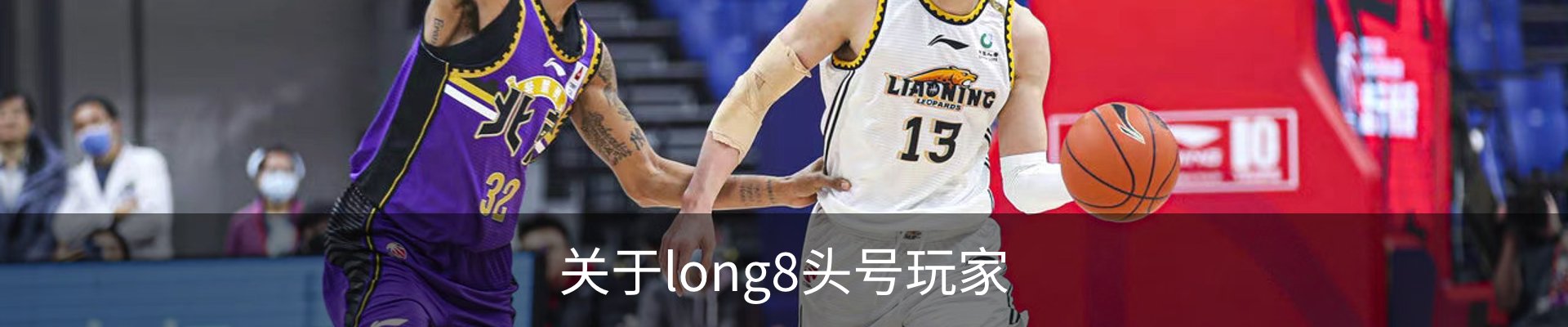关于long8头号玩家
